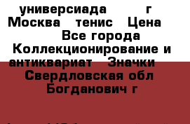 13.2) универсиада : 1973 г - Москва - тенис › Цена ­ 99 - Все города Коллекционирование и антиквариат » Значки   . Свердловская обл.,Богданович г.